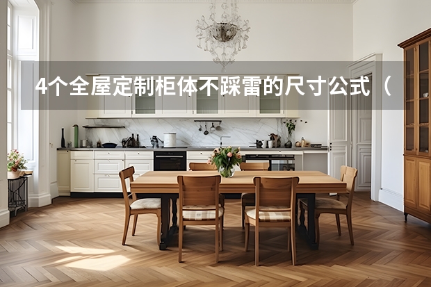 4个全屋定制柜体不踩雷的尺寸公式（小白也能当监理）