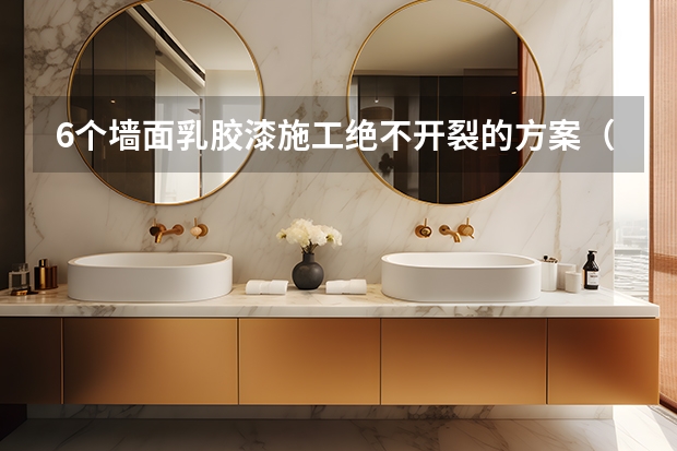 6个墙面乳胶漆施工绝不开裂的方案（告别细纹蜘蛛网）