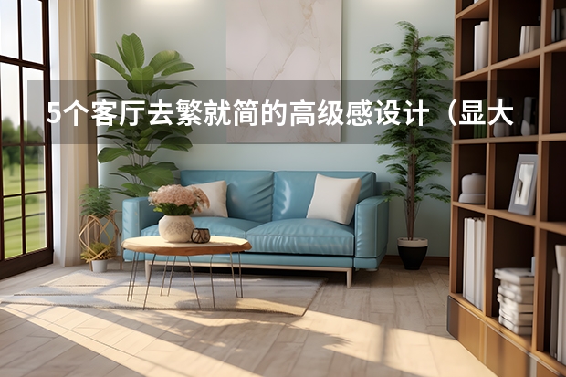 5个客厅去繁就简的高级感设计（显大又耐看）