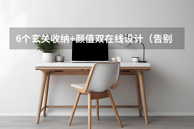 6个玄关收纳+颜值双在线设计（告别乱鞋堆）