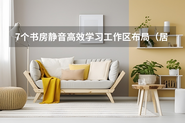 7个书房静音高效学习工作区布局（居家办公必备）