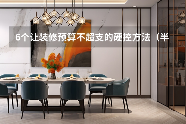 6个让装修预算不超支的硬控方法（半包业主必看）