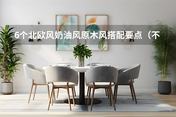 6个北欧风/奶油风/原木风搭配要点（不翻车配色公式）