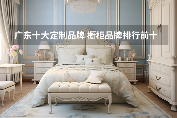 广东十大定制品牌 橱柜品牌排行前十名