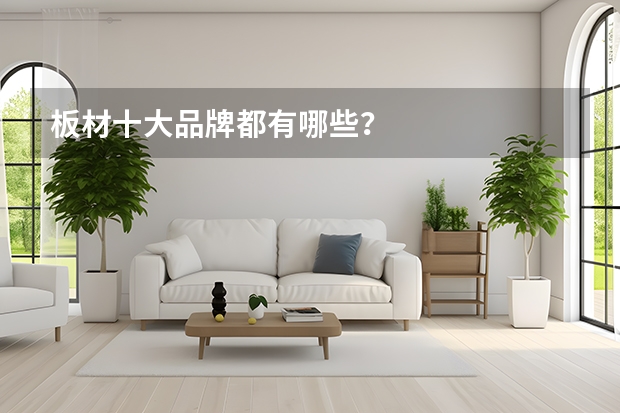 板材十大品牌都有哪些？