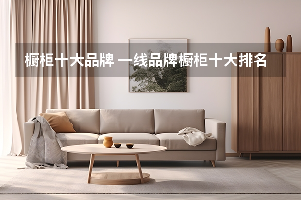 橱柜十大品牌 一线品牌橱柜十大排名