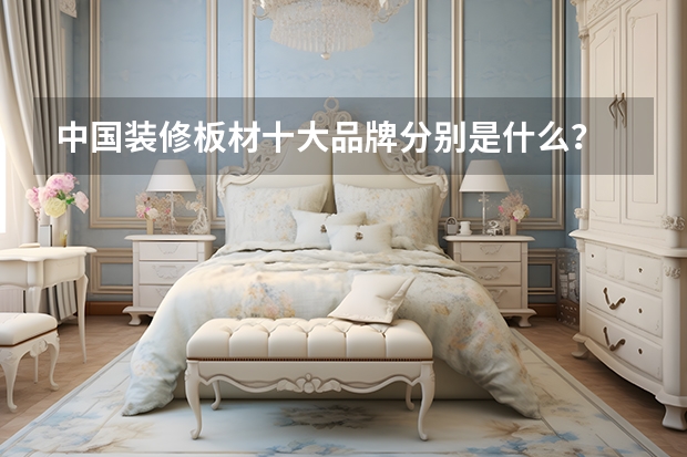 中国装修板材十大品牌分别是什么？