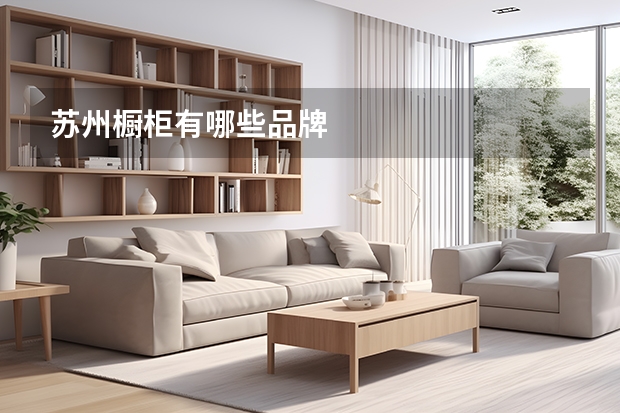 苏州橱柜有哪些品牌