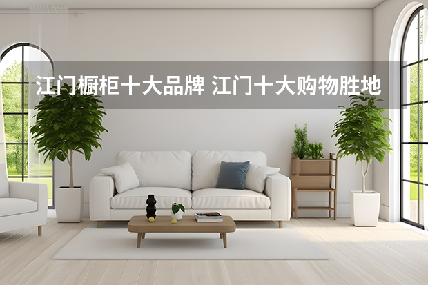 江门橱柜十大品牌 江门十大购物胜地排名：大鳌市场第9，第10在恩平