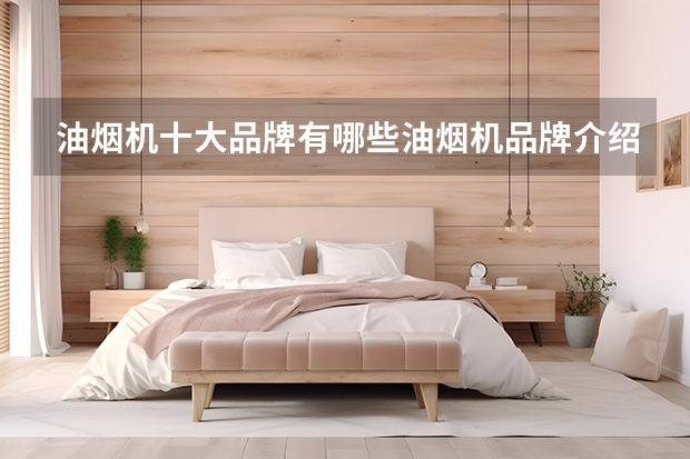 油烟机十大品牌有哪些油烟机品牌介绍