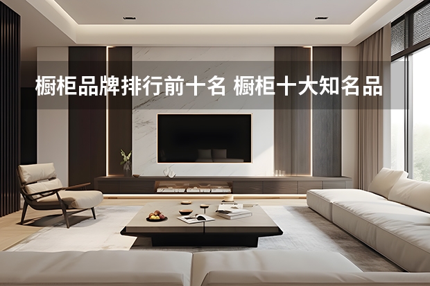 橱柜品牌排行前十名 橱柜十大知名品牌