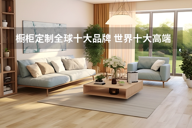 橱柜定制全球十大品牌 世界十大高端橱柜品牌