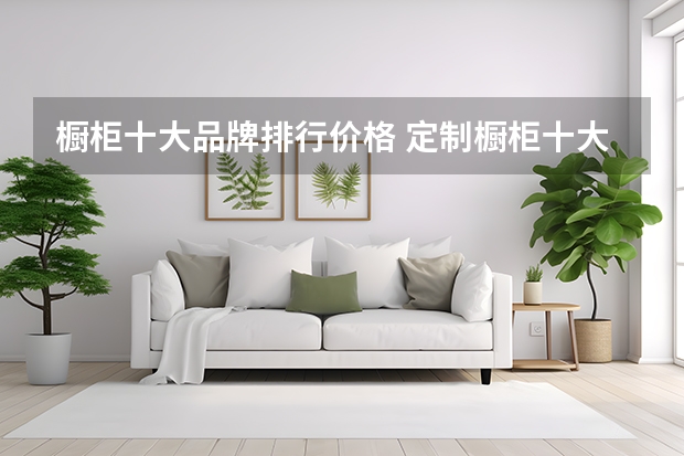 橱柜十大品牌排行价格 定制橱柜十大品牌