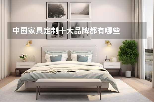 中国家具定制十大品牌都有哪些