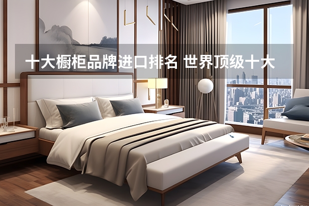 十大橱柜品牌进口排名 世界顶级十大橱柜品牌：全都来自德国意大利，BERLONI第二