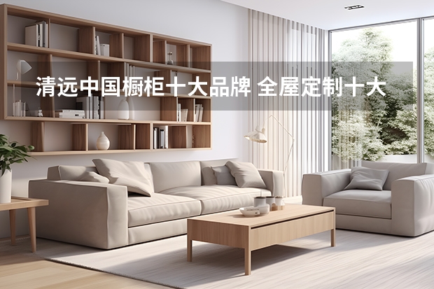 清远中国橱柜十大品牌 全屋定制十大品牌最新排行