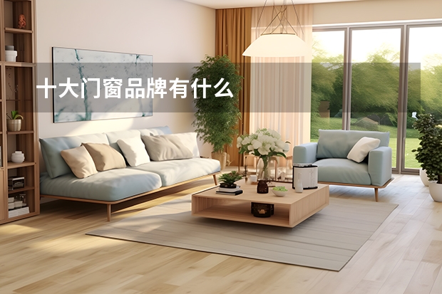 十大门窗品牌有什么