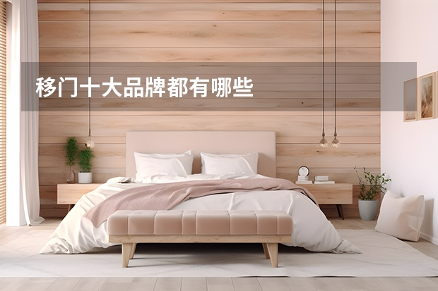 移门十大品牌都有哪些