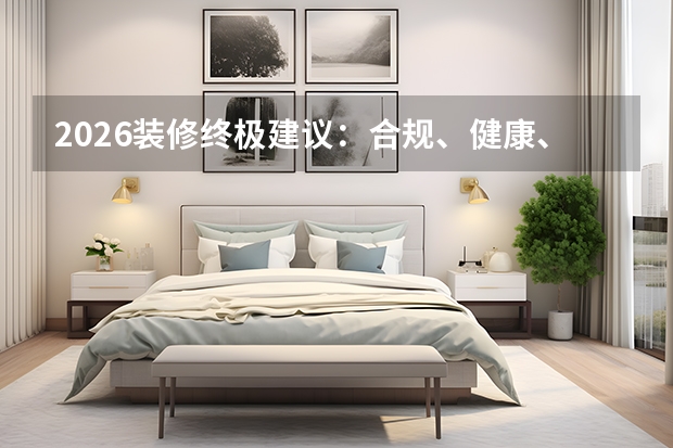 2026装修终极建议：合规、健康、实用才是标准答案