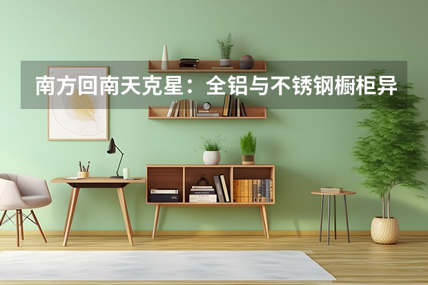 南方回南天克星：全铝与不锈钢橱柜异军突起