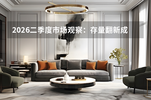 2026二季度市场观察：存量翻新成主力，定制与智能品类增速领跑