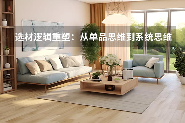 选材逻辑重塑：从单品思维到系统思维，拒绝木桶效应