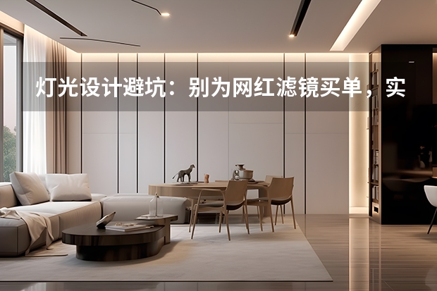 灯光设计避坑：别为网红滤镜买单，实用才是王道