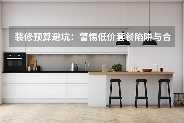 装修预算避坑：警惕低价套餐陷阱与合理预留备用金
