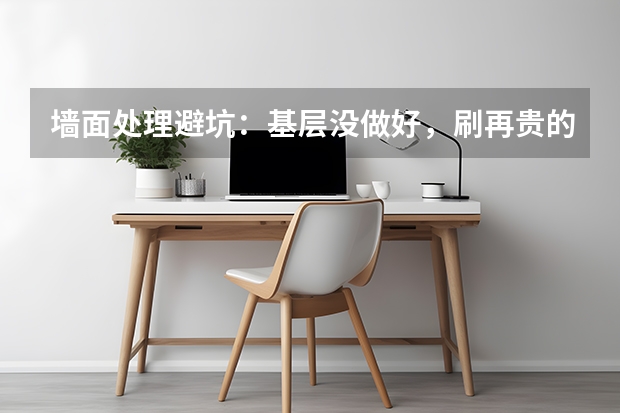 墙面处理避坑：基层没做好，刷再贵的漆也白搭