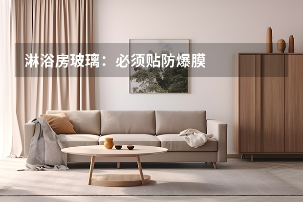 淋浴房玻璃：必须贴防爆膜