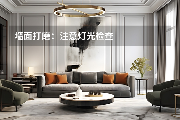 墙面打磨：注意灯光检查