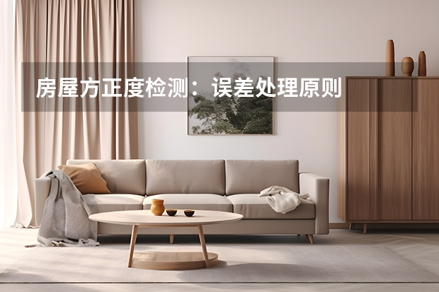 房屋方正度检测：误差处理原则