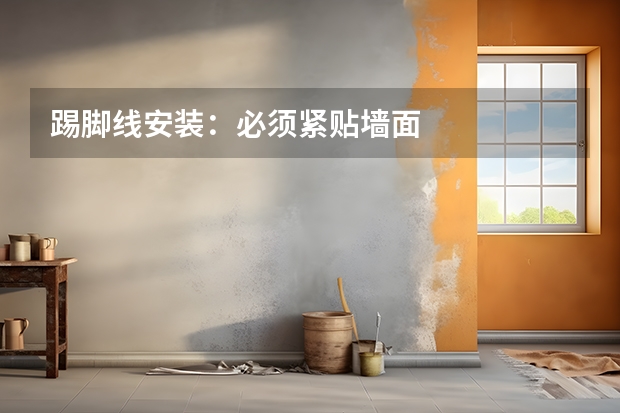 踢脚线安装：必须紧贴墙面