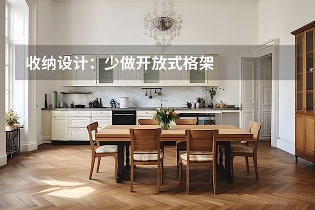 收纳设计：少做开放式格架