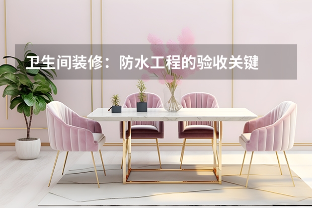 卫生间装修：防水工程的验收关键
