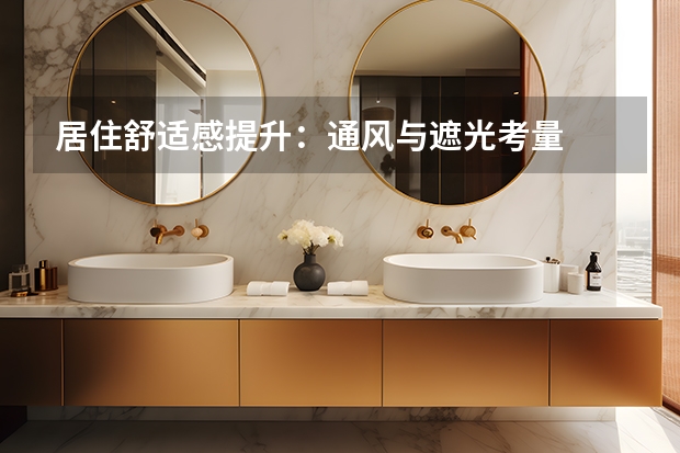 居住舒适感提升：通风与遮光考量