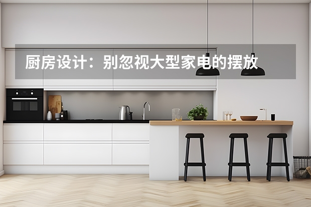 厨房设计：别忽视大型家电的摆放