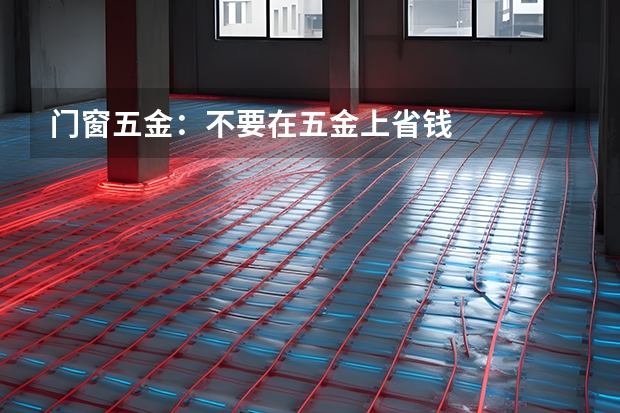 门窗五金：不要在五金上省钱