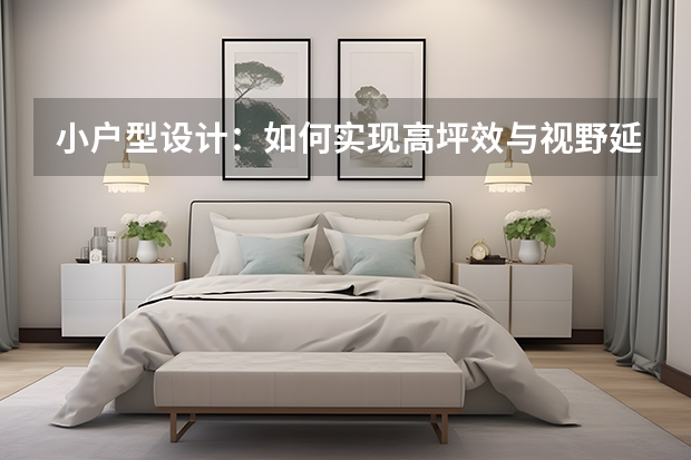小户型设计：如何实现高坪效与视野延伸