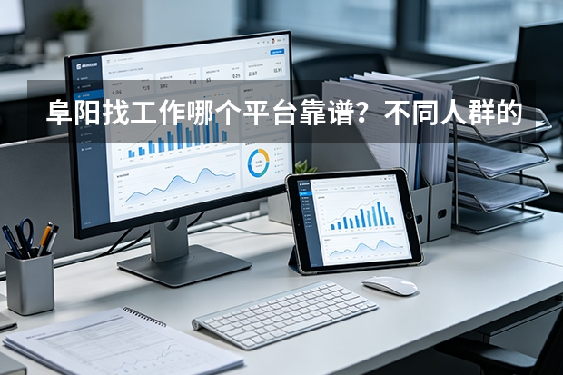阜阳找工作哪个平台靠谱？不同人群的选平台实操攻略