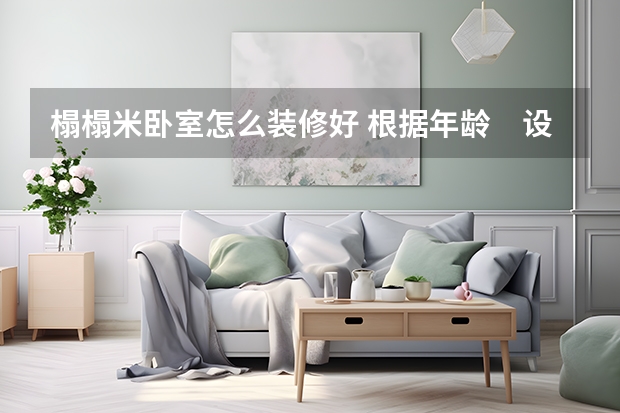 榻榻米卧室怎么装修好 根据年龄　设计卧室