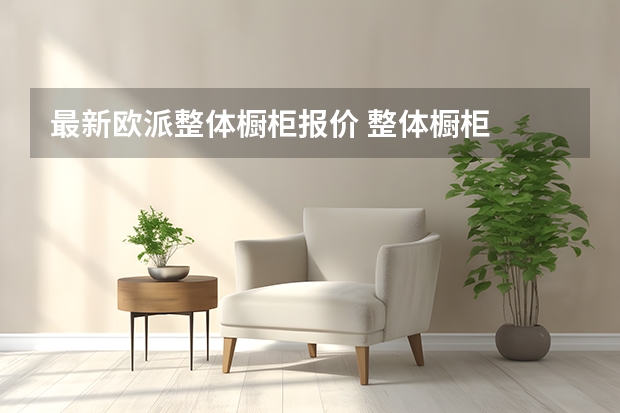 最新欧派整体橱柜报价 整体橱柜
