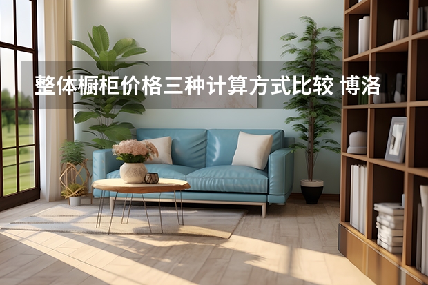 整体橱柜价格三种计算方式比较 博洛尼整体橱柜好不好