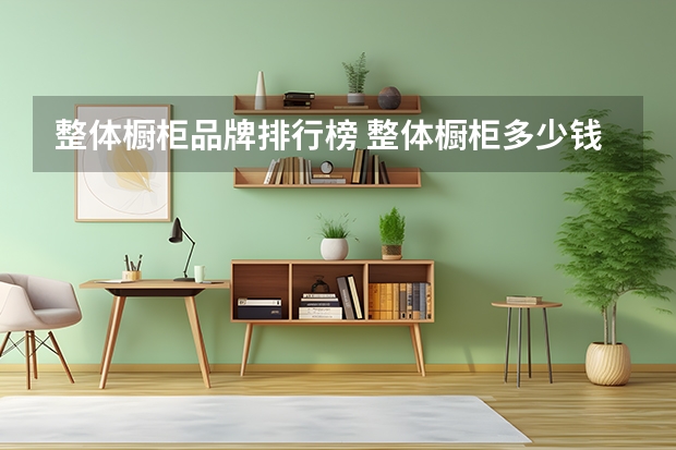 整体橱柜品牌排行榜 整体橱柜多少钱