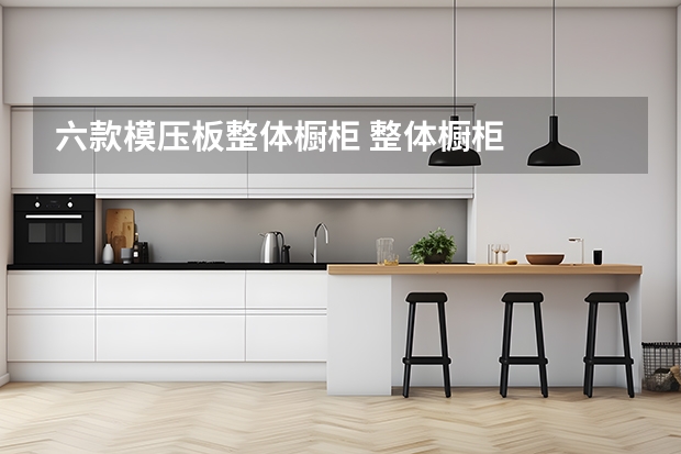 六款模压板整体橱柜 整体橱柜