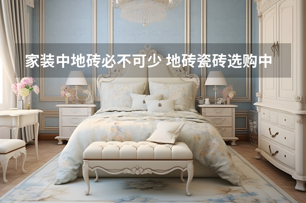 家装中地砖必不可少 地砖瓷砖选购中面积及数量的计算方法