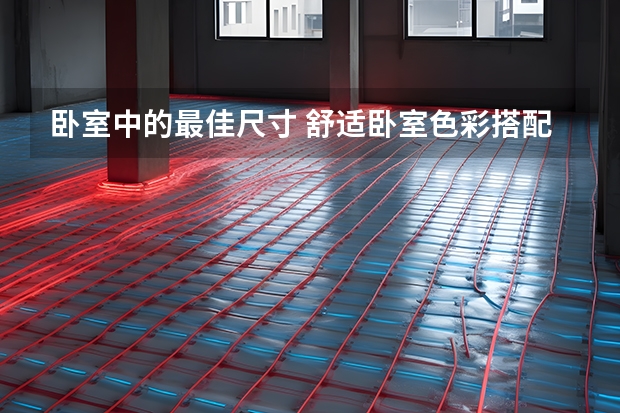 卧室中的最佳尺寸 舒适卧室色彩搭配法则