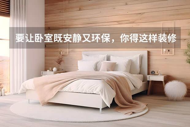 要让卧室既安静又环保，你得这样装修才行 卧室清凉换新装