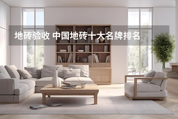 地砖验收 中国地砖十大名牌排名