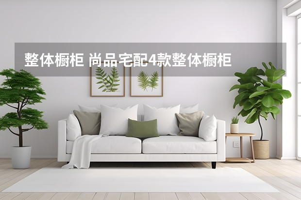 整体橱柜 尚品宅配4款整体橱柜